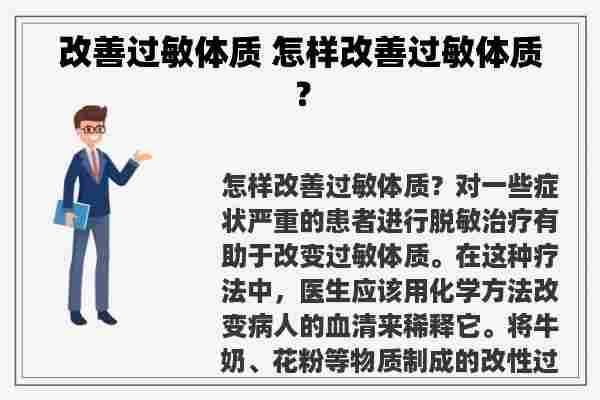 改善过敏体质 怎样改善过敏体质？